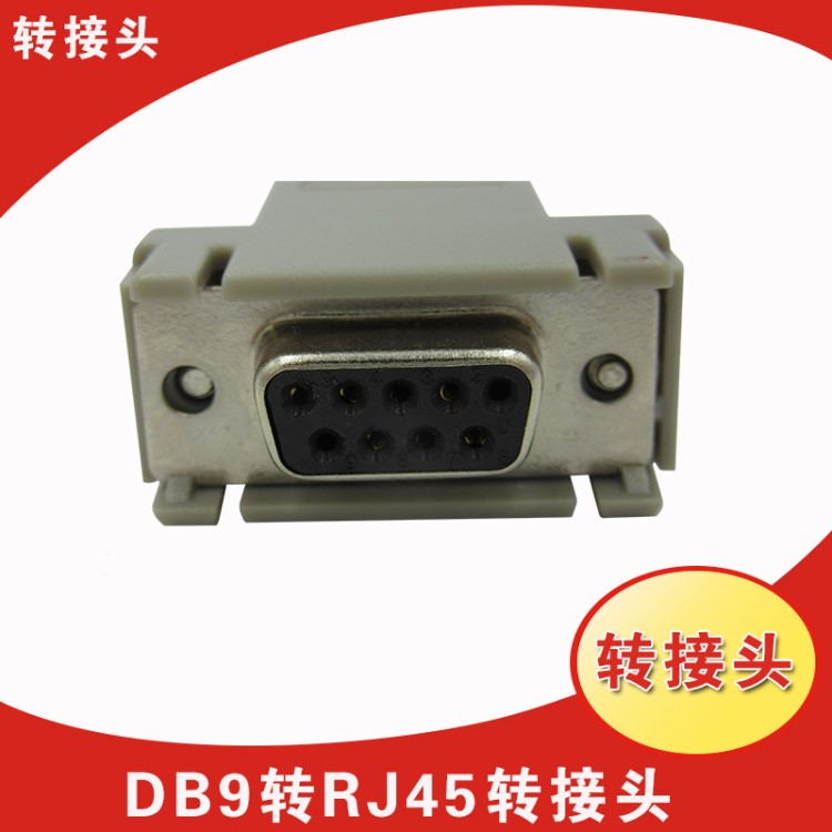 高品质RJ45转9针转接头RJ45转DB9母 RJ45转RS232网络口转串口DB9