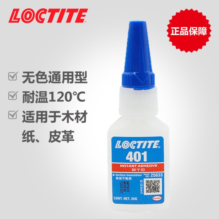 漢高樂泰401瞬間膠 高強度塑料金屬通用型401膠水樂泰401快干膠水