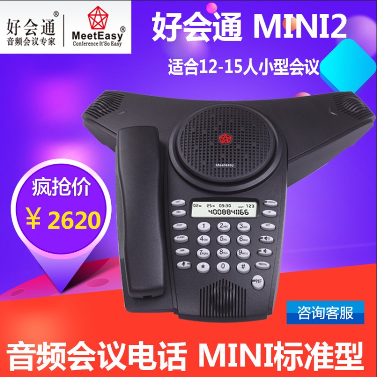 好会通（Meeteasy）Mini2 会议电话 音频会议系统电话机 电话会议