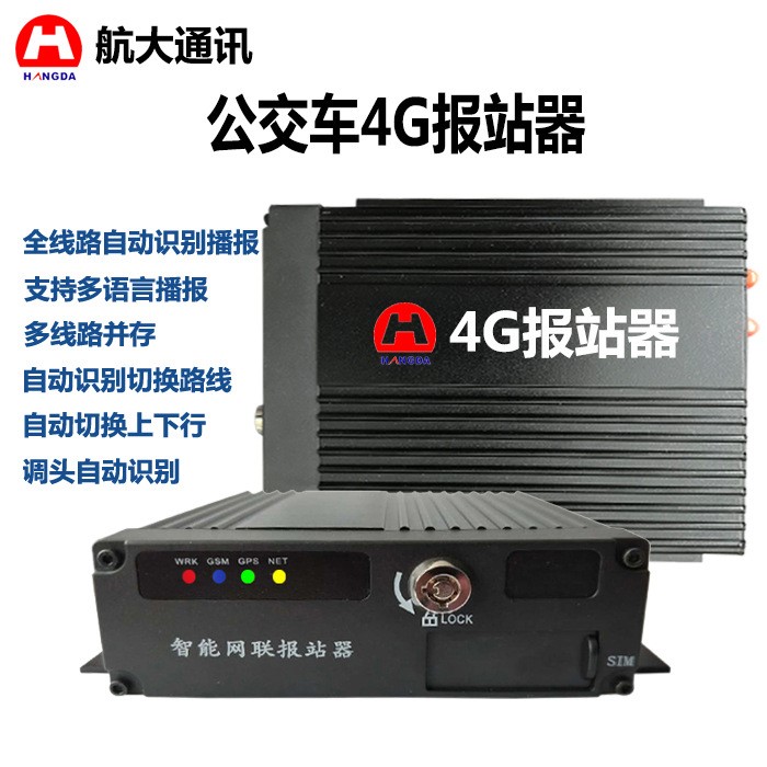 4G全网通公交车报站器GPS自动报站器公交车智能自动报站器