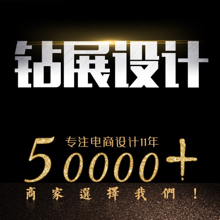 鉆展平面設計圖片處理網站首頁裝修設計詳情頁主圖設計美工外包月
