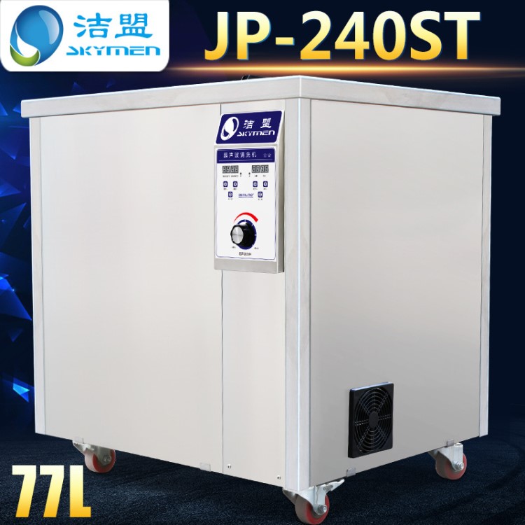 超聲波清洗機(jī) 潔盟JP-240ST 五金零件除油除銹 玻璃 眼鏡 清洗機(jī)