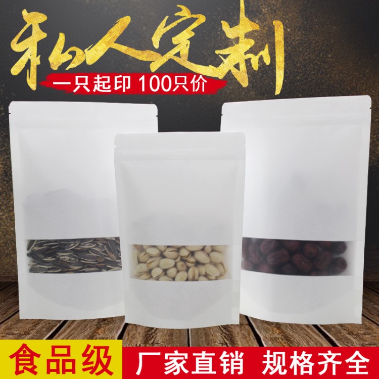 100只自立白色開窗牛皮紙袋磨砂自封袋定制干貨茶葉食品包裝袋子