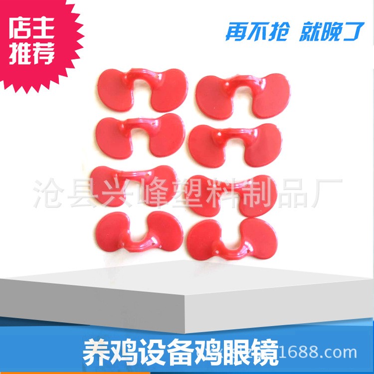 廠家推薦 雞用眼鏡 養雞設備雞用眼鏡  雞用無孔眼鏡