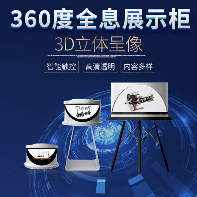 供應(yīng)360度全息柜式廣告機(jī) 3d全息投影展柜 同軸360度立式展示柜