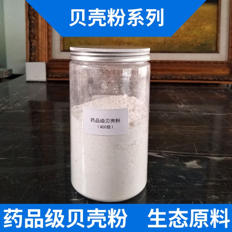 廠家供應(yīng)環(huán)保藥品級添加貝殼粉400目環(huán)?？萍忌鷳B(tài)原料貝殼粉批發(fā)