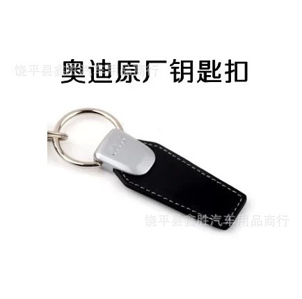 汽车用品 奥迪钥匙扣A4LA6LQ5Q7A3A1A8TT奥迪汽车钥匙扣钥匙链