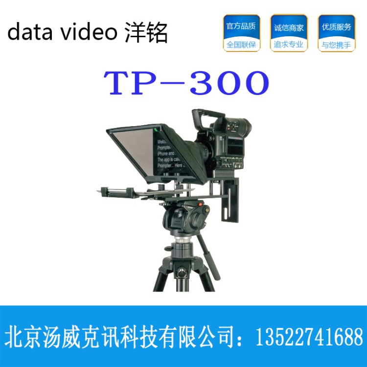 洋銘/datavideoTP-300 平板電腦提詞器 （手持式攝像機(jī)專用）