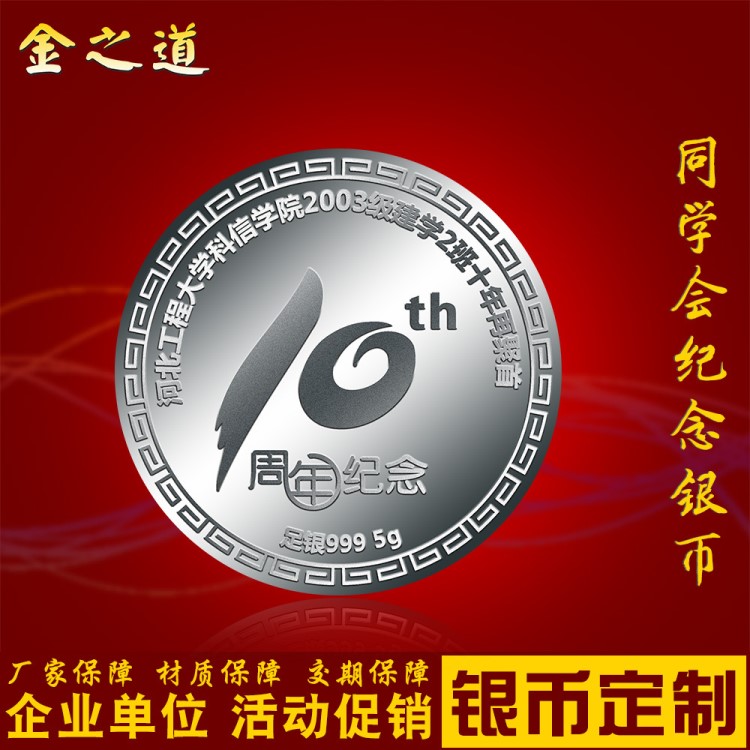 金銀加工廠 銀同學(xué)會(huì)紀(jì)念幣定制 足銀聚會(huì)紀(jì)念章 校友會(huì)銀禮品