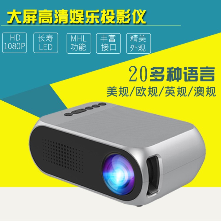 新款YG320家用投影儀LED迷你便攜微型1080P高清投影機(jī)廠家直銷