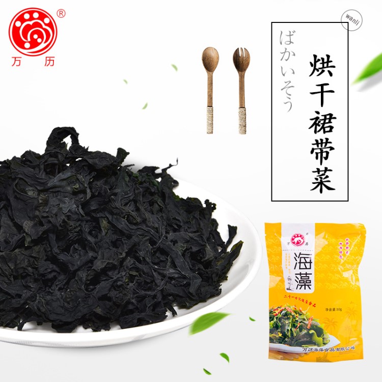 水產(chǎn)干貨 50克烘干裙帶菜 海產(chǎn)干貨螺旋海藻煙臺特產(chǎn)高泡發(fā)量干菜