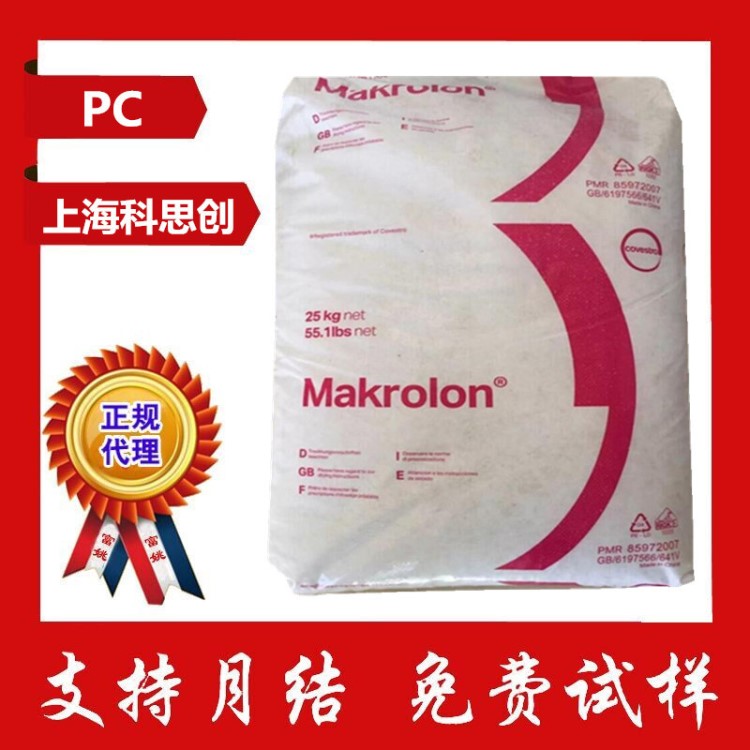 透明 上海拜耳bayer makrolon 2407 低粘度pc料 阻燃 红外线穿透