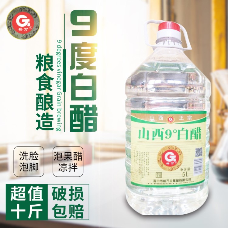 格萬(wàn) 9度白醋5L大桶裝10斤糧釀造食用洗臉泡腳泡蘋(píng)果醋除垢包郵