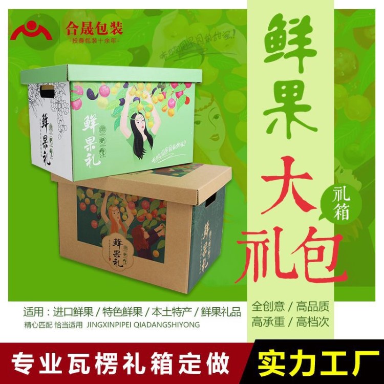 創(chuàng)意通用大容量水果包裝盒特色鮮果禮箱禮品紙箱定制批發(fā)