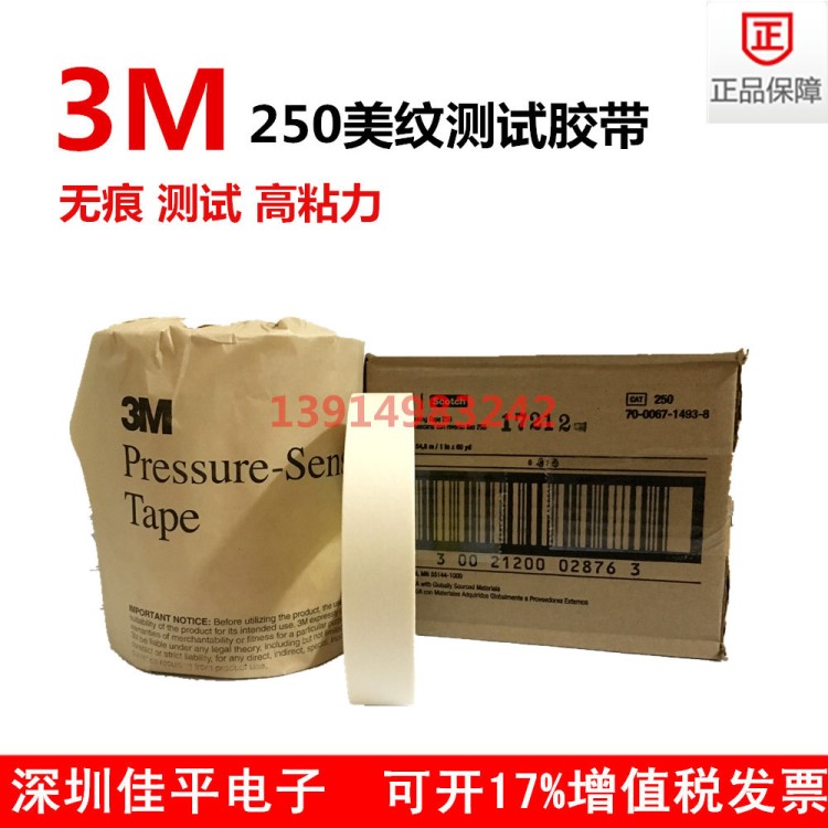 原裝3M250膠帶3M測試膠帶美紋紙膠帶250工業膠帶油墨百格測試專用