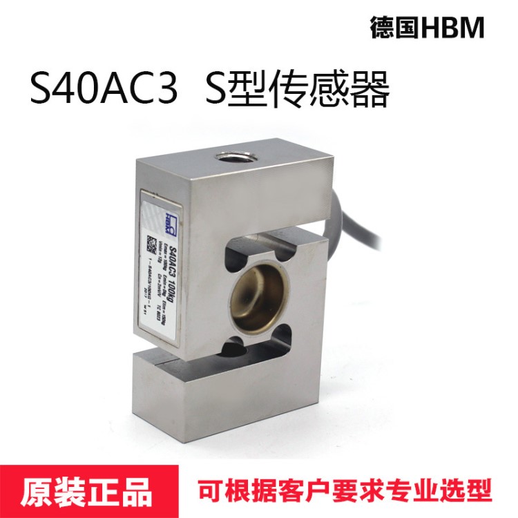 供應德國HBM S40AC3 500kg S型稱重傳感器不銹鋼高精度傳感器現貨