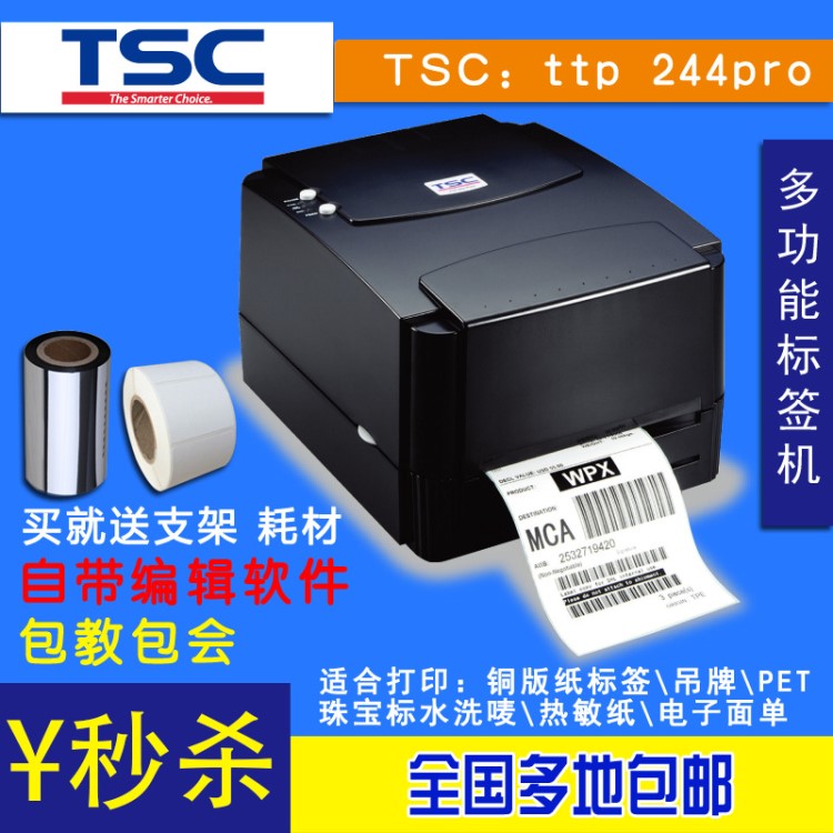 TSC ttp-244Pro條碼打印機(jī)電子面單二維碼熱敏紙吊牌不干膠標(biāo)簽打