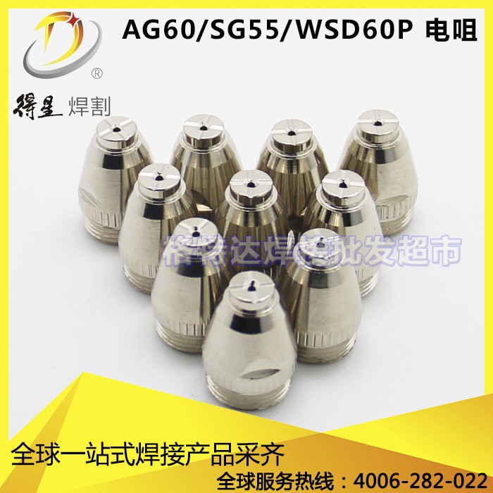 批發(fā) 等離子切割槍配件 AG60/SG55電極電咀 割嘴 噴嘴