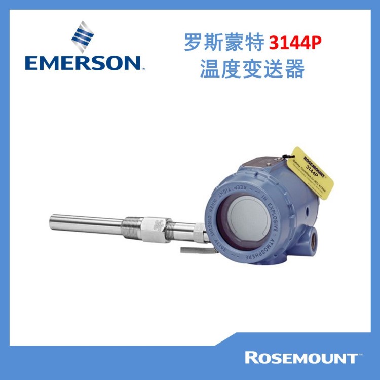 【艾默生】羅斯蒙特 Rosemount 3144P現場安裝溫度變送器