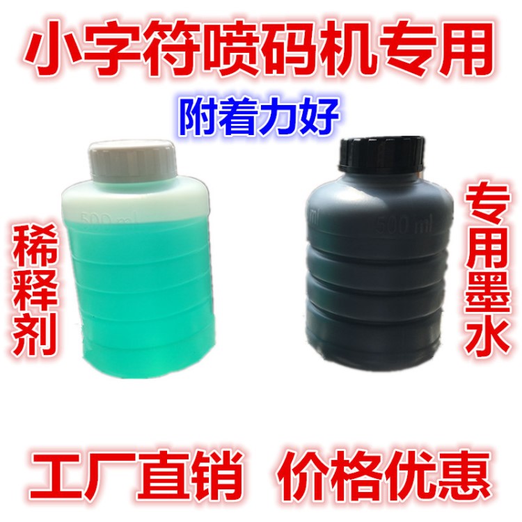 小字符噴碼機墨水/油墨/噴碼機墨水/墨水稀釋劑500ml兼容通用