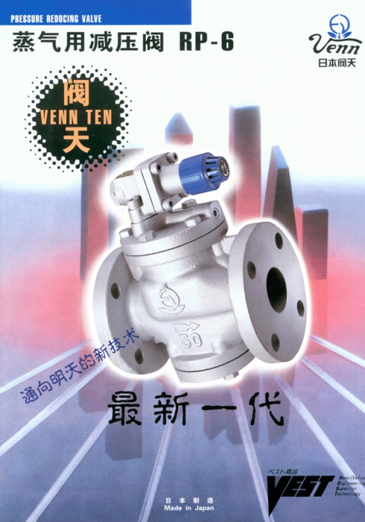 日本閥天VENN閥門 閥門 先導式減壓閥RP-6閥天減壓閥型號
