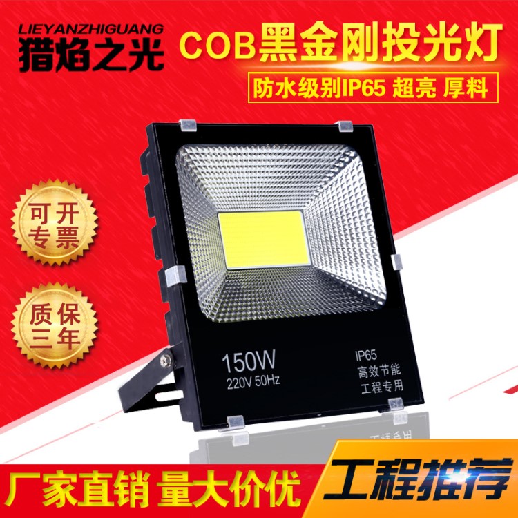 新款led投光燈50W100W150W COB戶外防水防塵射燈LED黑金剛泛光燈