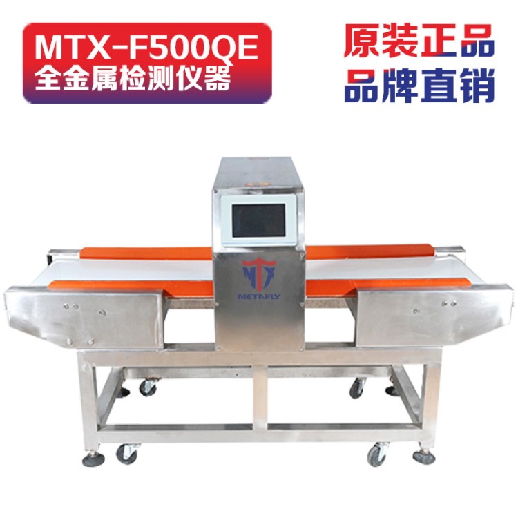 安檢機(jī)MTX-F500QE冷凍食品檢測(cè)儀器海鮮家禽金屬安檢機(jī)檢針機(jī)