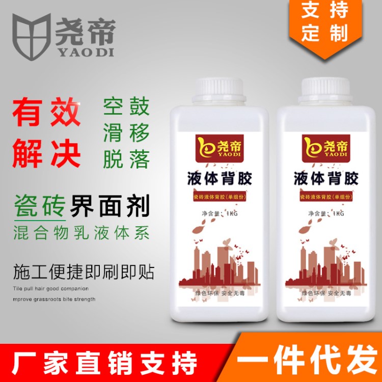 堯帝液體背膠1kg瓷磚粘結(jié)劑 玻化磚上墻貼磚好伴侶 瓷磚膠