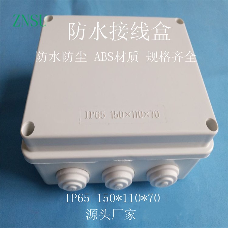 IP65防水盒 150X110x70mm防水電源盒 電纜分線盒 ABS接線盒規(guī)格全