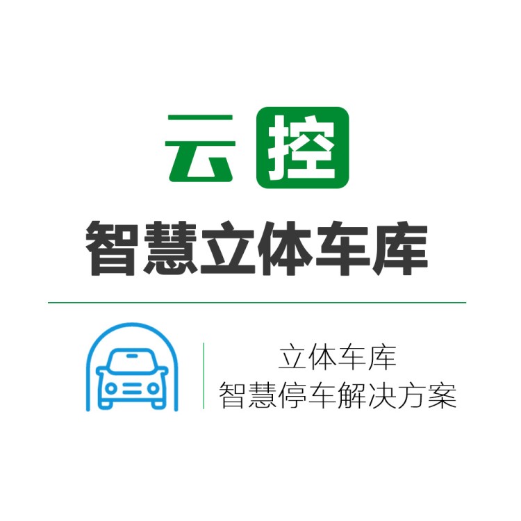 智慧立體車庫 旅游景區(qū) 票務(wù)系統(tǒng)電子管理
