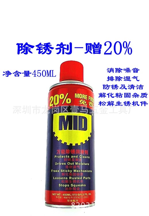 除銹潤滑劑 防銹油 MID 450ML  防銹潤滑劑劑