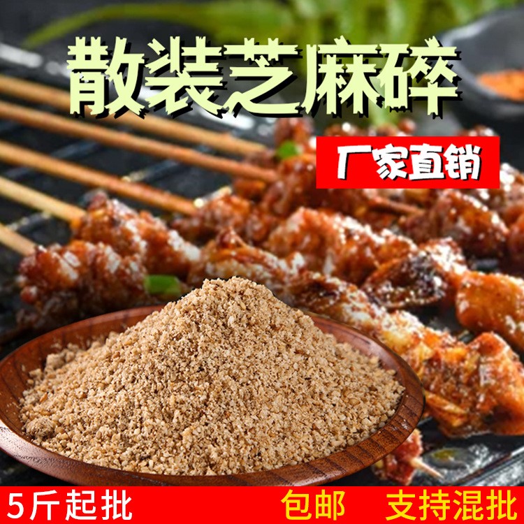 散裝白芝麻碎小吃調(diào)料燒烤炸串麻辣燙涼菜調(diào)味品火鍋?zhàn)袅?00g批發(fā)