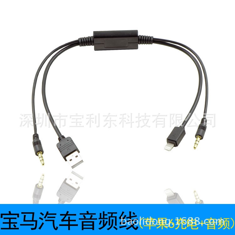 適用于蘋(píng)果iPhone6SBMW寶馬音樂(lè)播放線(xiàn)音響5S改裝充電線(xiàn)AUX音頻線(xiàn)