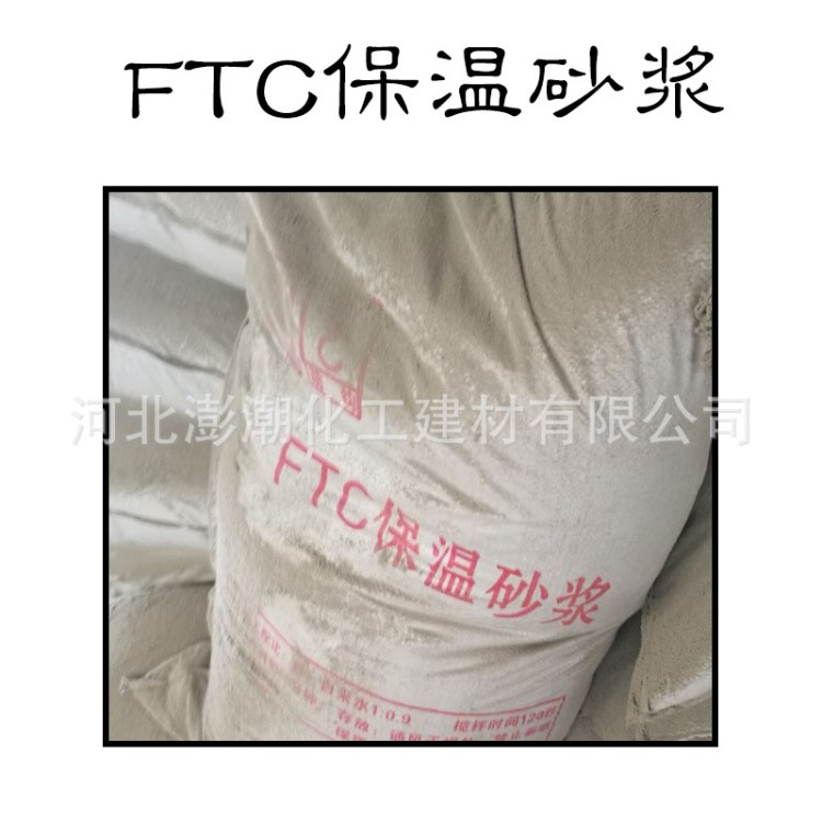 ftc保溫砂漿材料 墻體ftc保溫砂漿 FTC玻化微珠珍珠巖砂漿 廠家