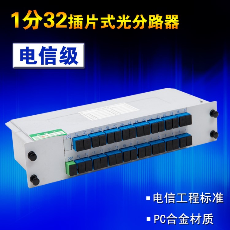 1分32插片式光分路器光纖分光器SC電信級(jí)分纖箱插卡式1:32光分路