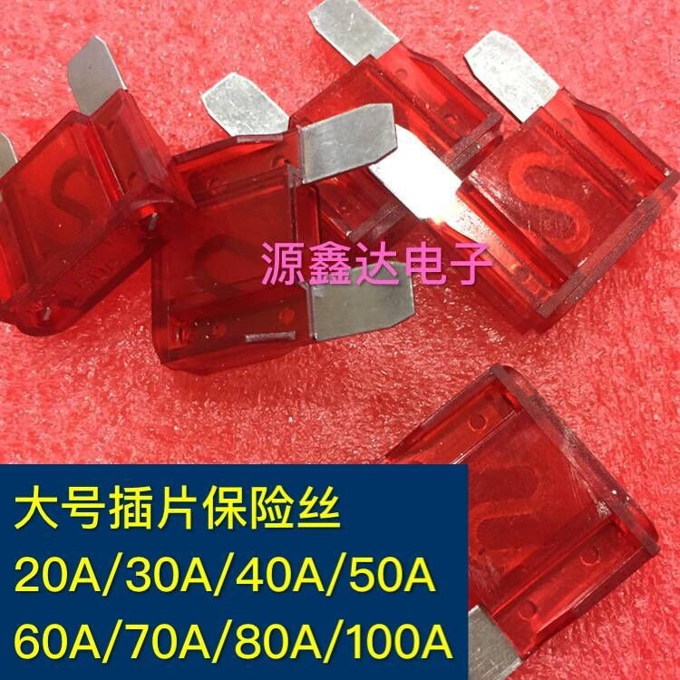 大號汽車插片保險絲 20A30A40A50A60A70A80A100A大電流插片保險絲