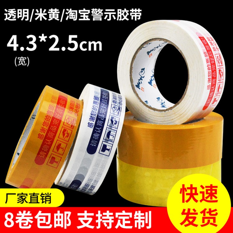8卷包郵淘寶警示封箱膠帶寬4.3cm 165M 快遞打包膠帶膠紙廠家批發