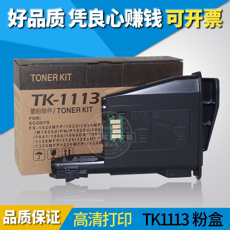 兼容京瓷TK1113粉盒 適用FS-1040墨粉盒 1020 1120碳粉盒 1003