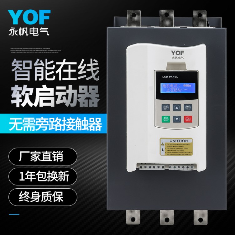 YFR-75KW智能在线式软启动器 在线式软起动柜 75kw在线式软起动器