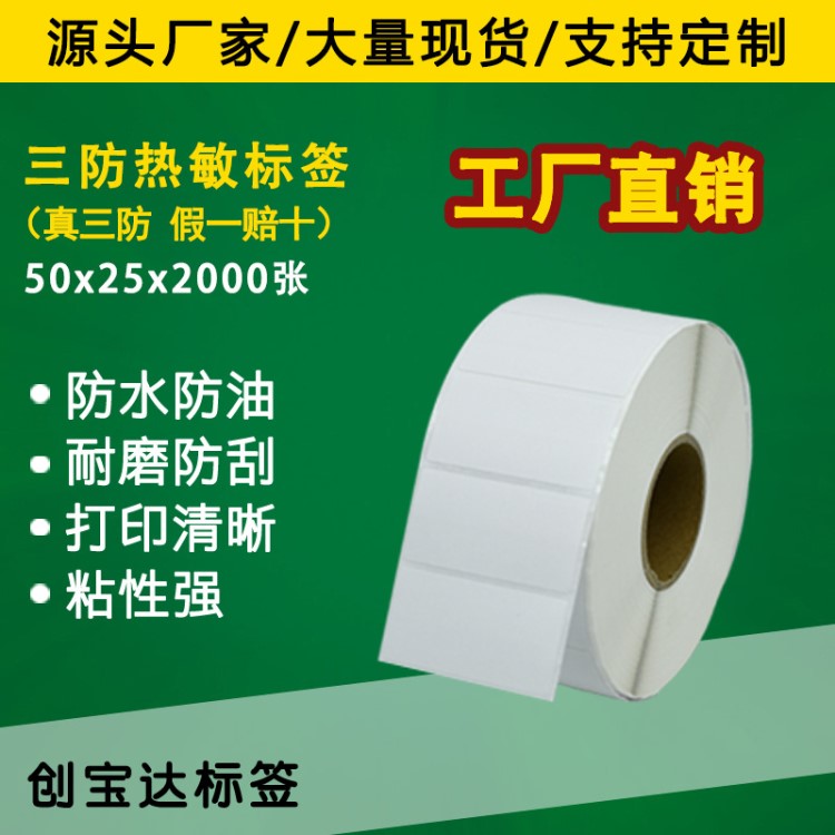 三防熱敏不干膠標簽50*25*2000pcs 熱敏標簽紙 FBA不干膠標簽