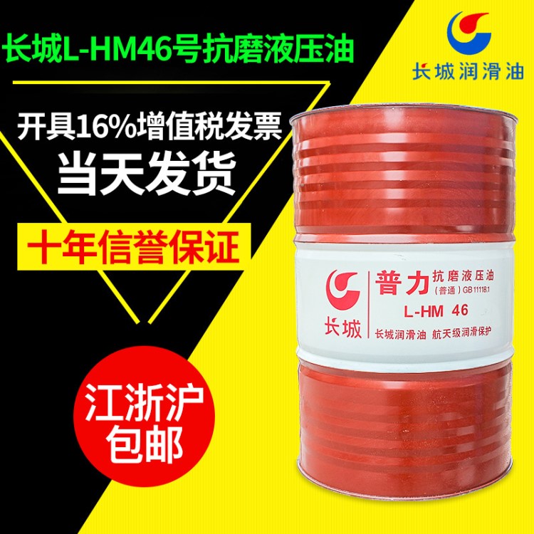 長城46號(hào)抗磨液壓油 L-HM46#抗磨液壓油 工業(yè)長城潤滑油批發(fā)廠家
