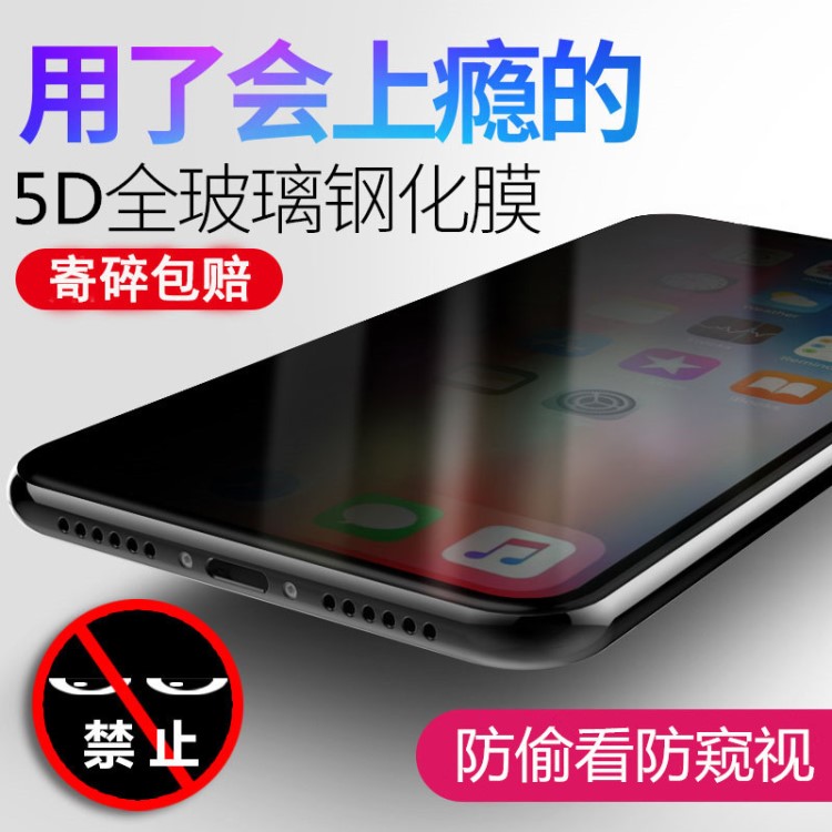 适用iPhone X 5D钢化膜苹果8P冷雕防窥钢化膜XSMAX手机膜XR防窥膜