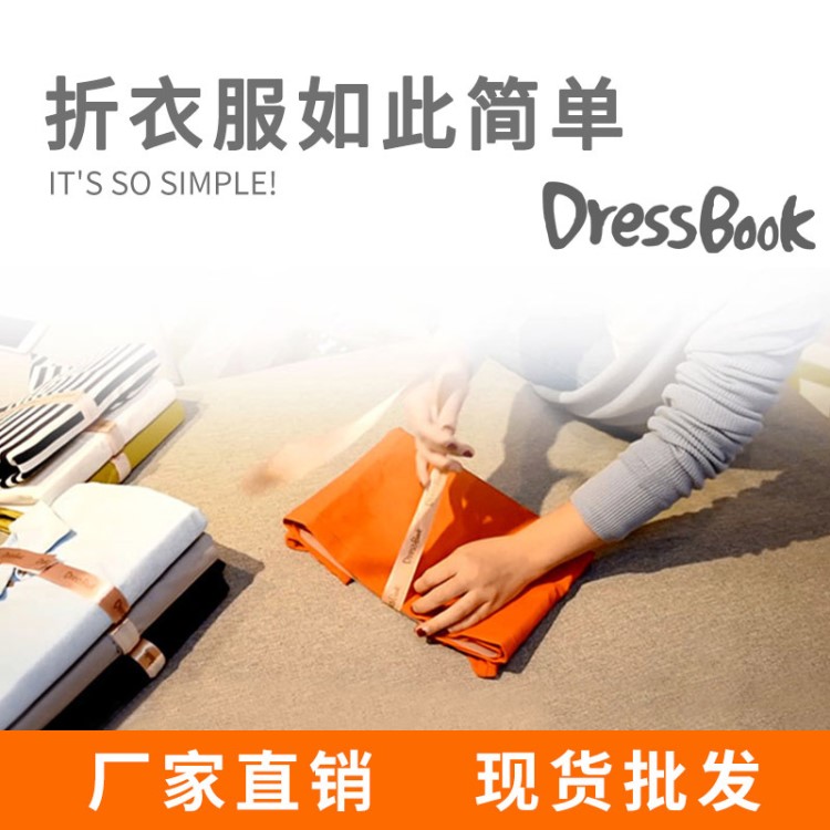 創(chuàng)意懶人疊衣板 韓國(guó)dressbook折衣板 居家日用收納整理 疊衣神器