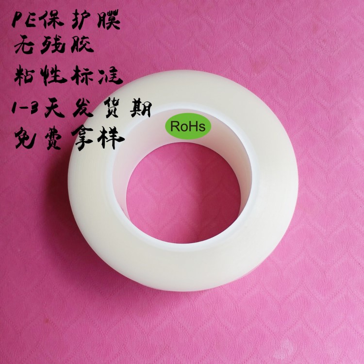 生產(chǎn)訂制PE保護(hù)膜10克車鏡電器表面保護(hù)高品質(zhì)無(wú)殘膠易剝離