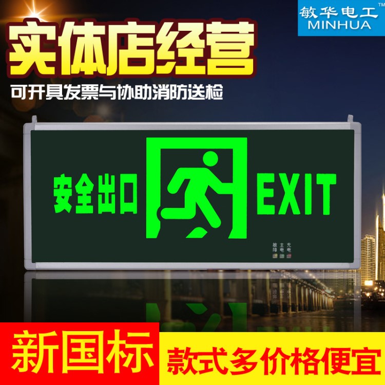 敏华出口指示灯新国标消防应急标志灯led充电l通道疏散指示牌