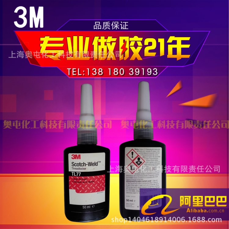 3M TL77 高強(qiáng)度厭氧膠螺絲膠 浸滲膠低粘度 耐落膠50ML