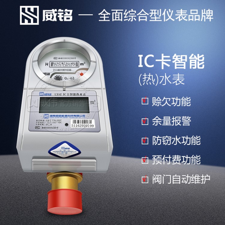 威勝水表威銘IC卡水表LXSZ(R)-K7智能水表熱水表小區家用水表20mm
