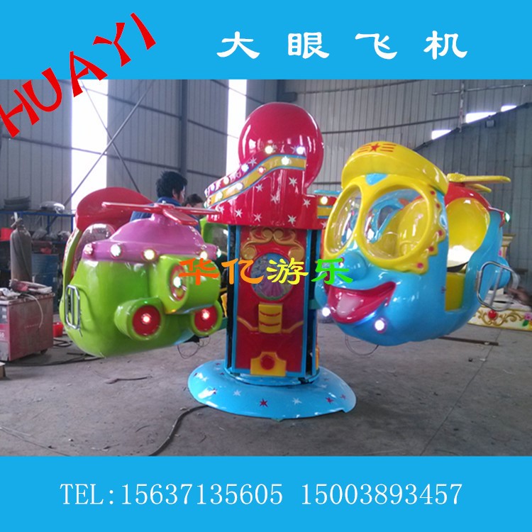 夜市賺錢游樂設(shè)備&mdash;&mdash;大眼飛機(jī)/兒童旋轉(zhuǎn)類游樂設(shè)備/4臂旋轉(zhuǎn)飛魚