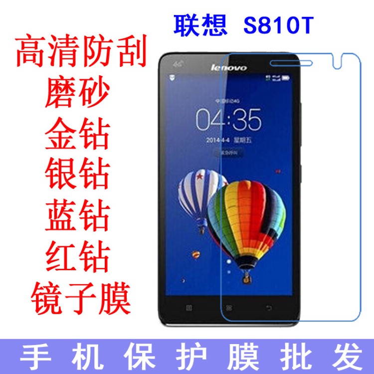 聯(lián)想 S810T手機(jī)保護(hù)膜 高清抗藍(lán)光防爆軟膜手機(jī)膜 專用貼膜