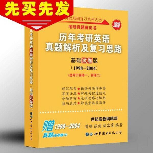 2020張劍考研英語黃皮書英語一.二真題基礎(chǔ)試卷版98-04